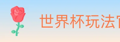 世界杯玩法官方网站 logo
